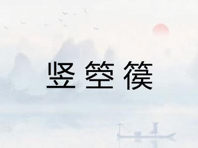 竖箜篌