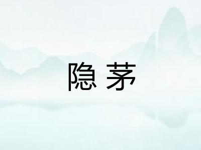 隐茅