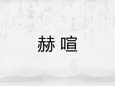 赫喧