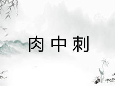肉中刺
