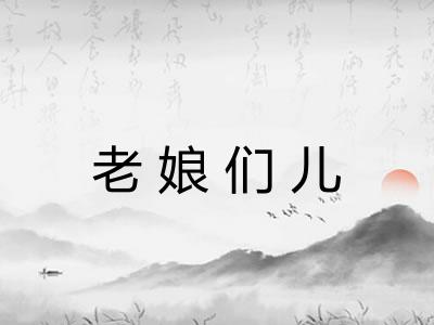 老娘们儿 老娘们儿