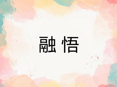 融悟