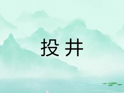 投井