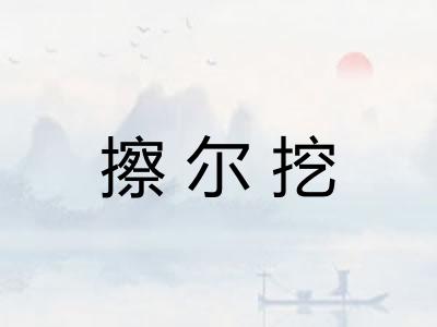 擦尔挖