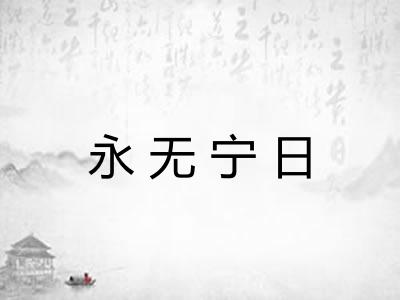 永无宁日 永无宁日