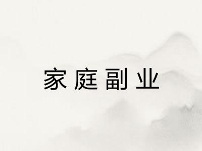 家庭副业