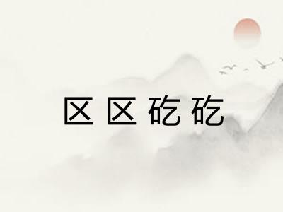 区区矻矻