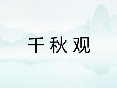 千秋观 千秋观
