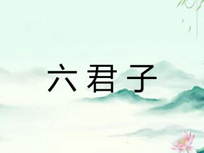 六君子