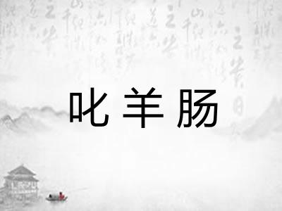 叱羊肠 叱羊肠