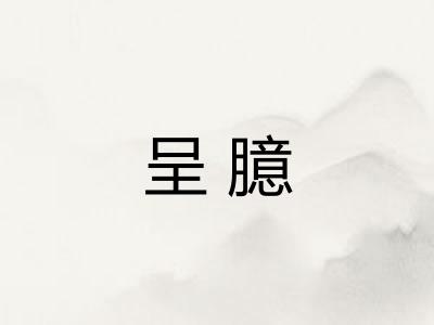 呈臆