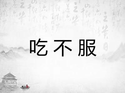 吃不服