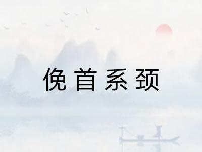 俛首系颈