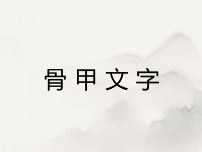 骨甲文字