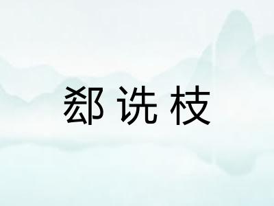 郄诜枝