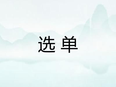 选单 选单