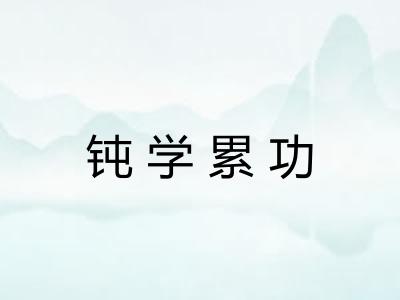 钝学累功