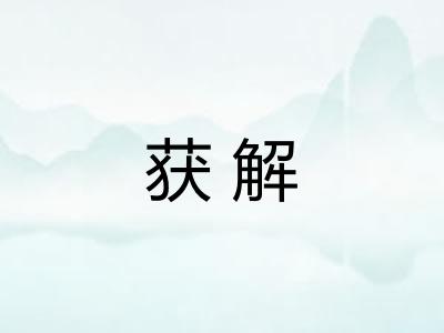 获解 获解