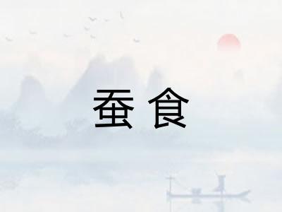 蚕食