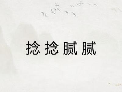 捻捻腻腻