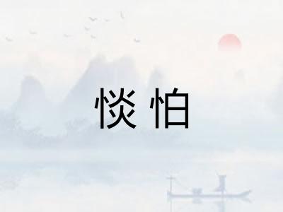 惔怕