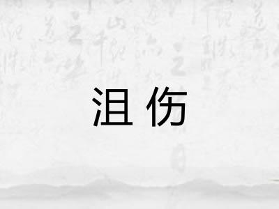 沮伤