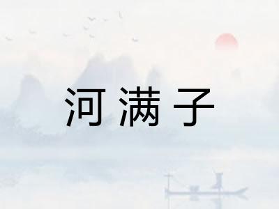 河满子