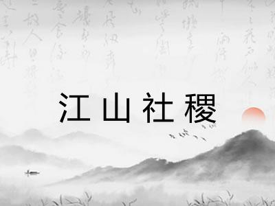 江山社稷