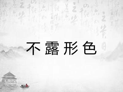 不露形色 不露形色