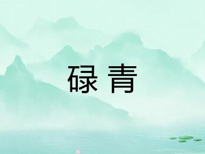 碌青
