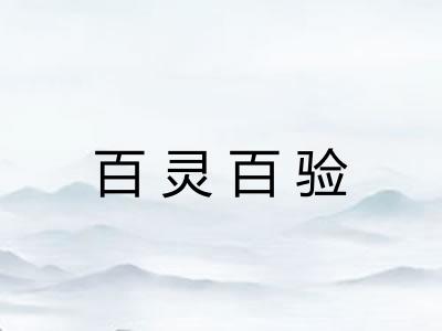 百灵百验