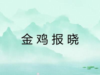 金鸡报晓 金鸡报晓