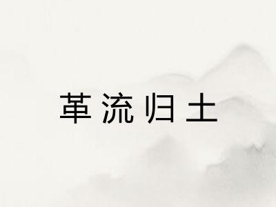 革流归土