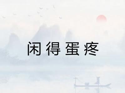 闲得蛋疼