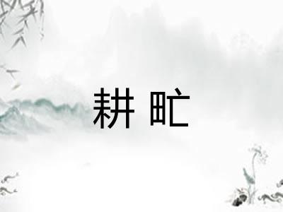 耕甿