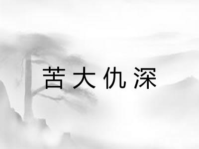 苦大仇深