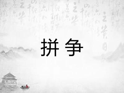 拼争