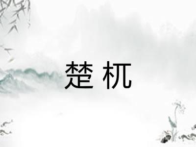楚杌 楚杌