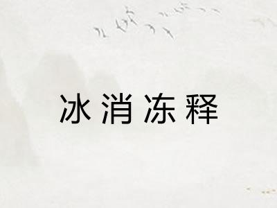 冰消冻释 冰消冻释