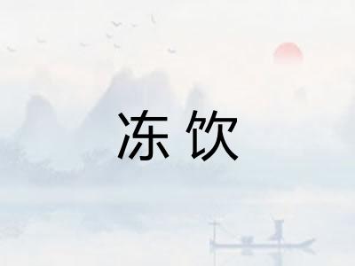 冻饮