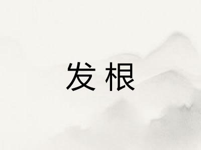 发根