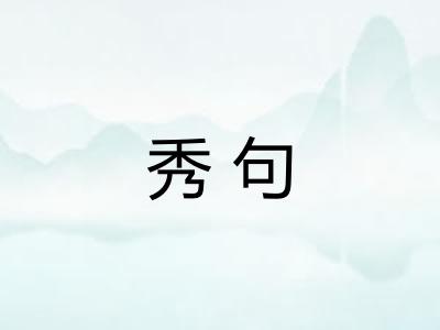 秀句 秀句