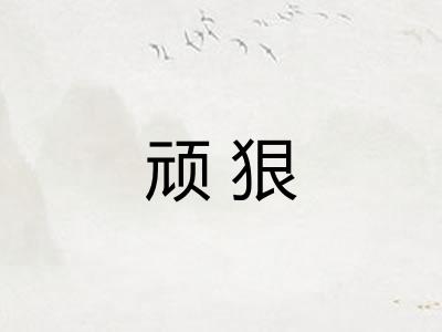 顽狠