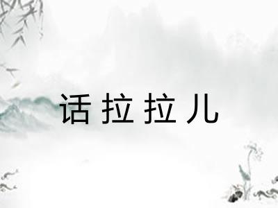 话拉拉儿