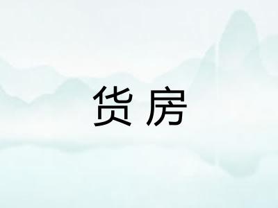 货房