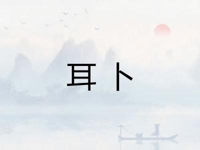 耳卜 耳卜