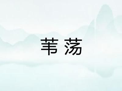苇荡