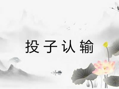 投子认输 投子认输
