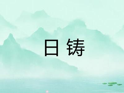 日铸