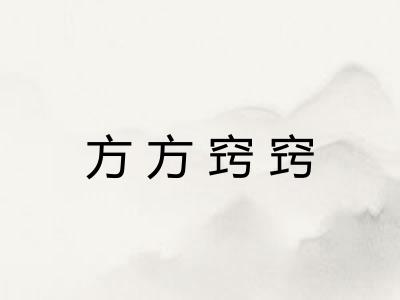 方方窍窍 方方窍窍